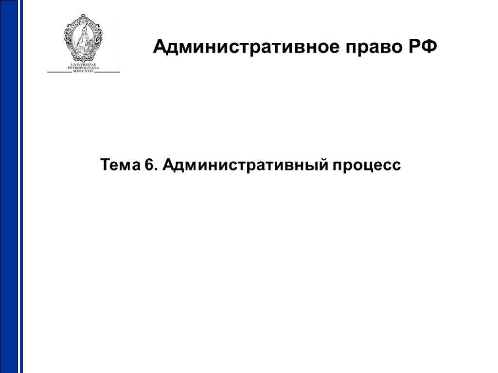 Административное право РФ Тема 6. Административный процесс